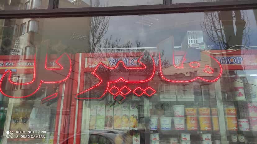 عکس هایپر استار نل در جانبازان اردبیل