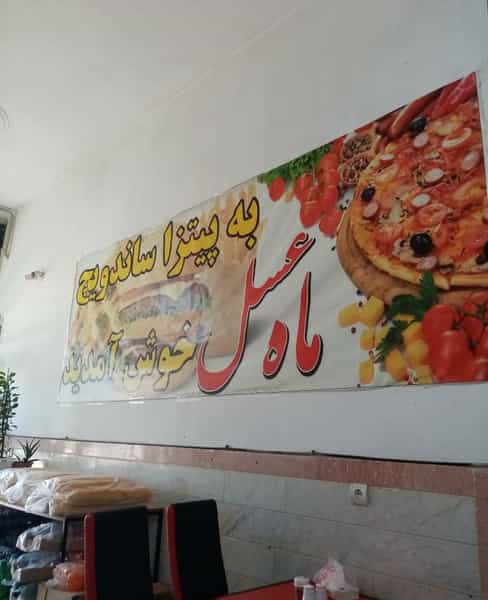 عکس فست فود ماه عسل شهرک پردیس اردبیل