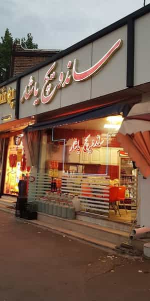 عکس ساندویچ یاشار در کرد احمد اردبیل