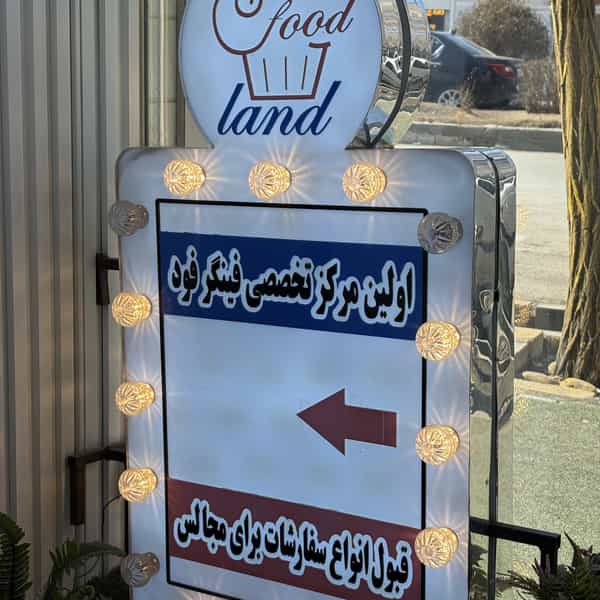 عکس فودلند در رضوان اردبیل