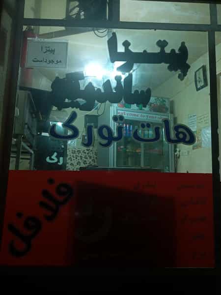 عکس پیتزا ساندویچی هات تورک در کاظم آباد اردبیل
