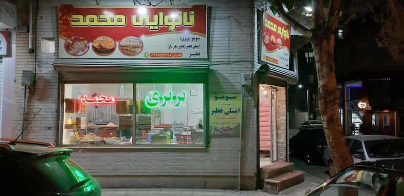 عکس نانوایی محمد در کرد احمد اردبیل