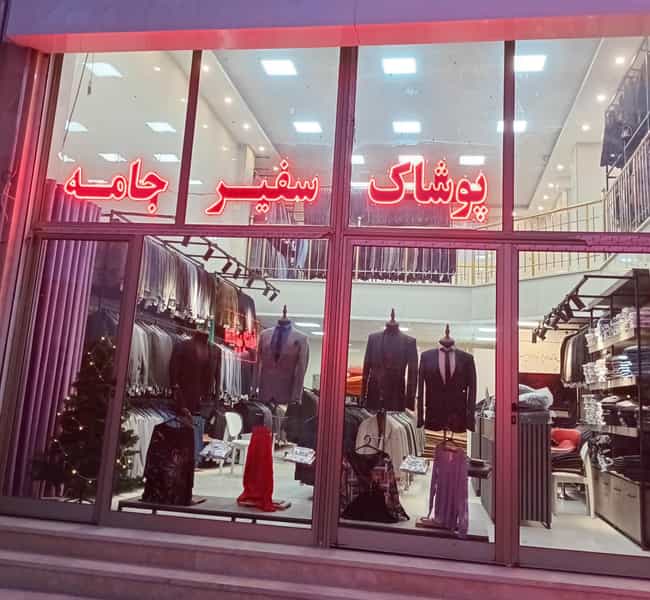 عکس فروشگاه پوشاک سفیرجامه در میلاد اردبیل