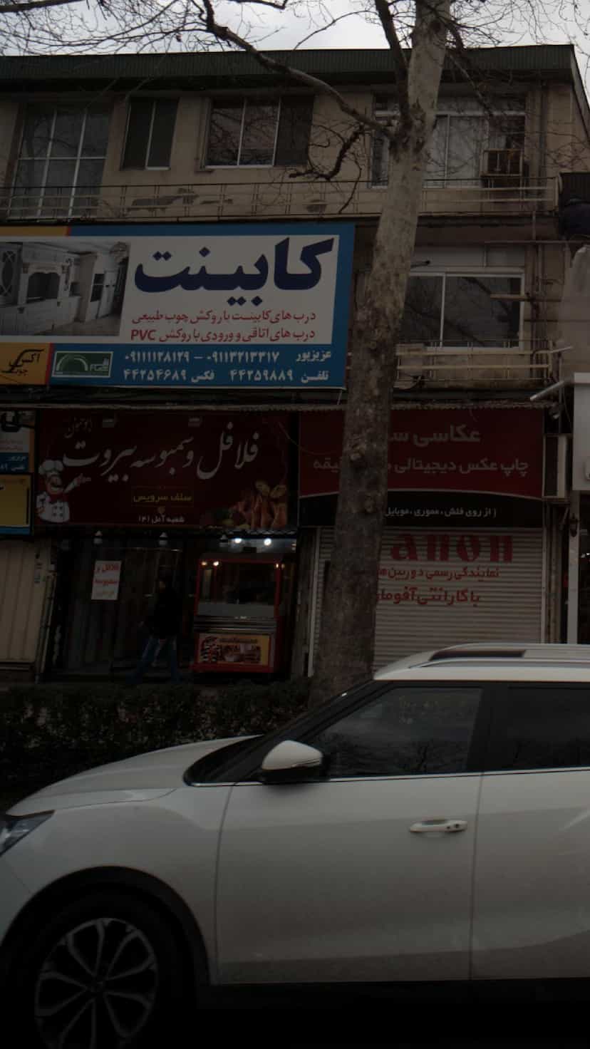 عکس فلافل و سمبوسه بیروت در اسپه کلا آمل