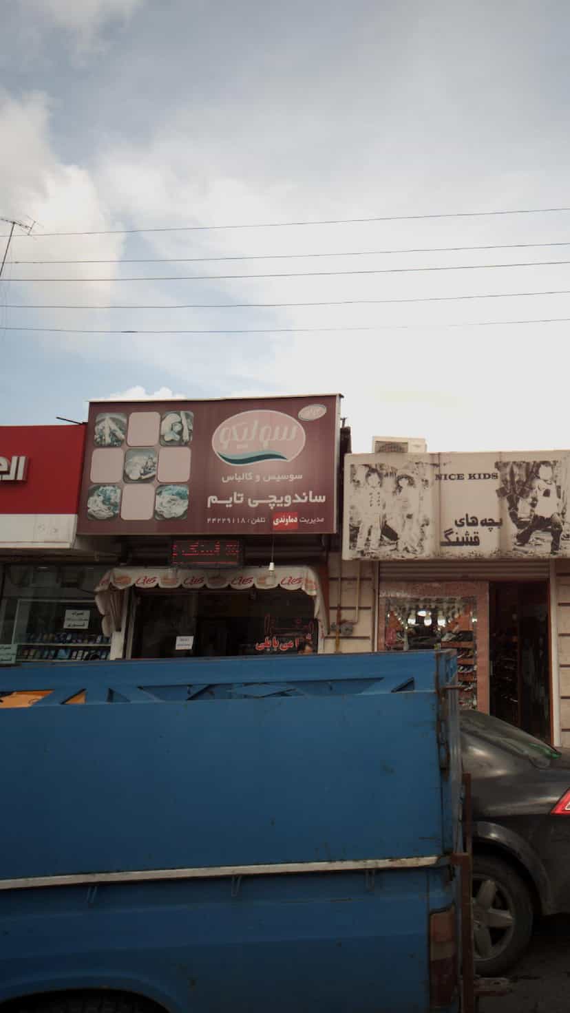 عکس ساندویچی تایم در گرجی محله آمل