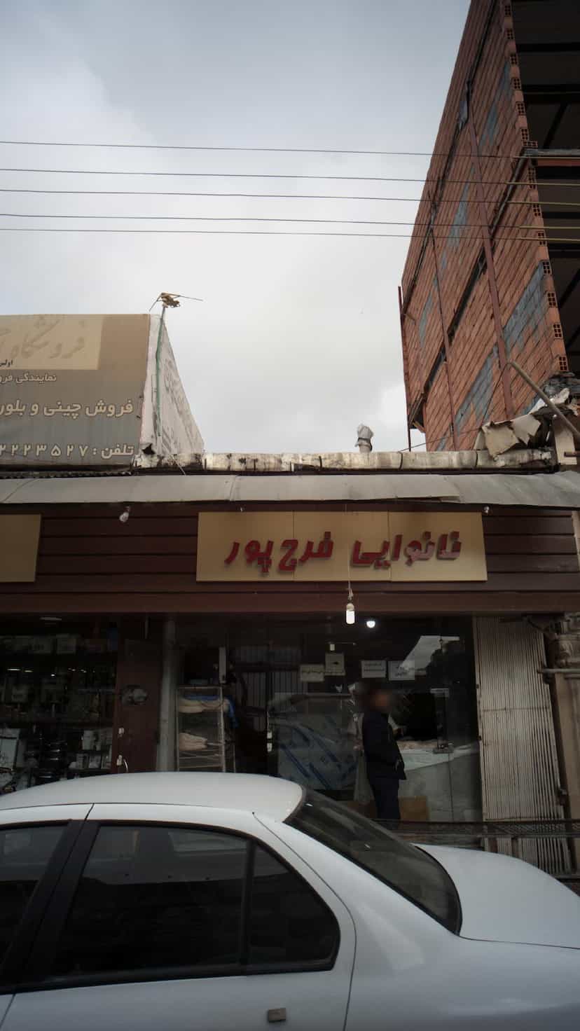 عکس نانوایی فرج پور در شاهاندشت آمل