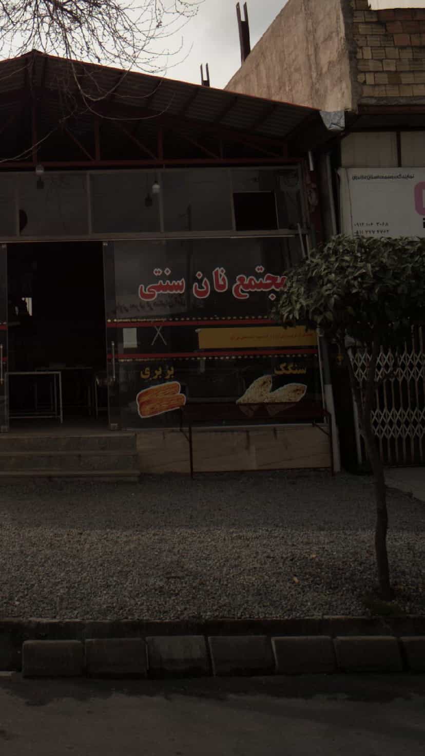 عکس مجتمع نان سنتی امام رضا در بازیار کلا آمل
