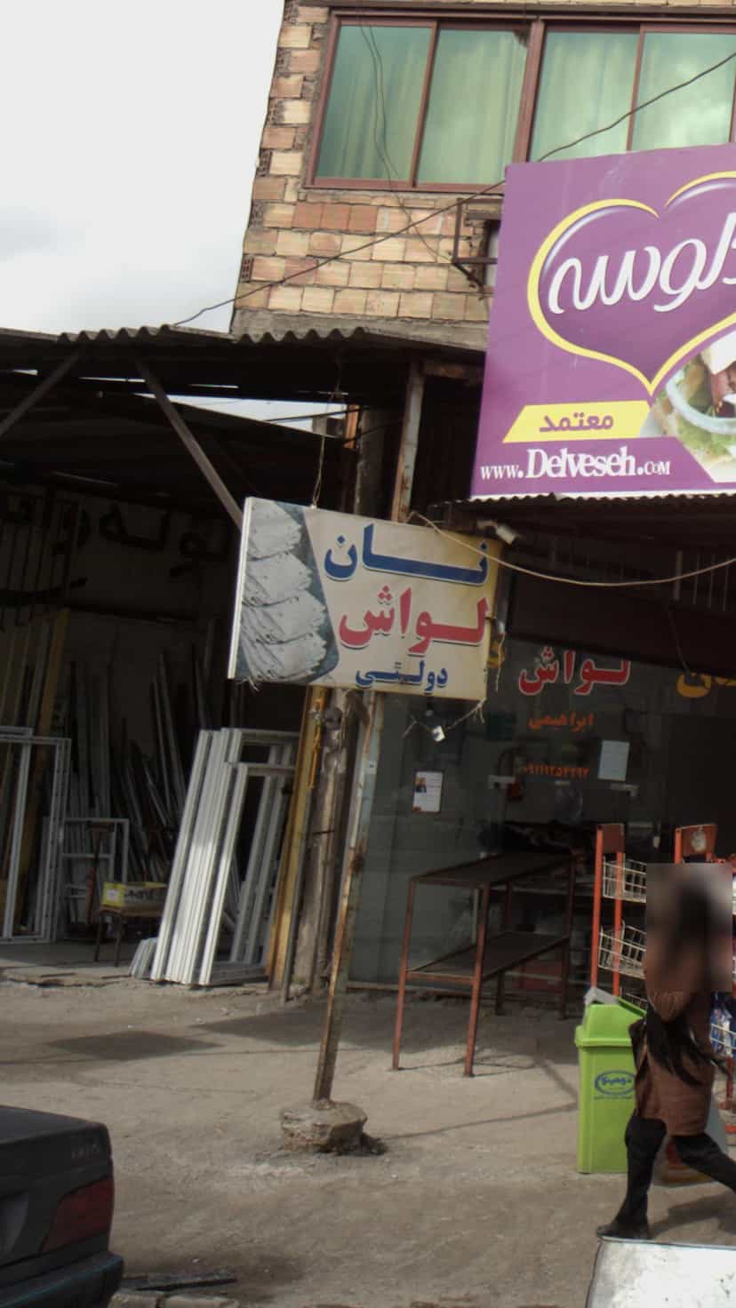 عکس نان لواش در هفتاد دستگاه آمل