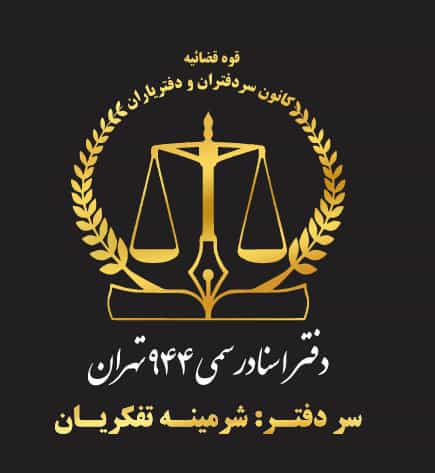 عکس دفتر اسناد رسمی 944 تهران