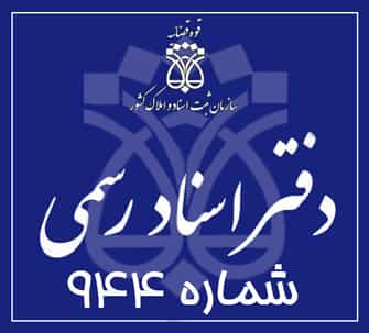 عکس دفتر اسناد رسمی 944 تهران