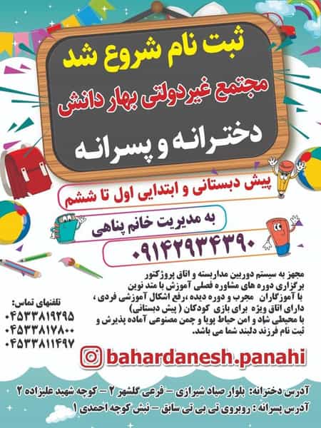 عکس کودکستان و دبستان بهاردانش در موسی بن جعفر اردبیل