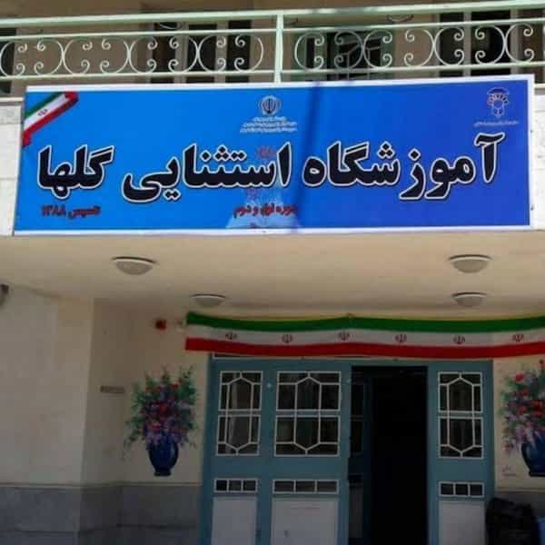 عکس دبستان استثنایی گلها در سید آباد ۲ اردبیل