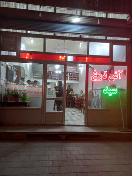عکس آش دوغ اردبیل سید حبیب در گازران اردبیل