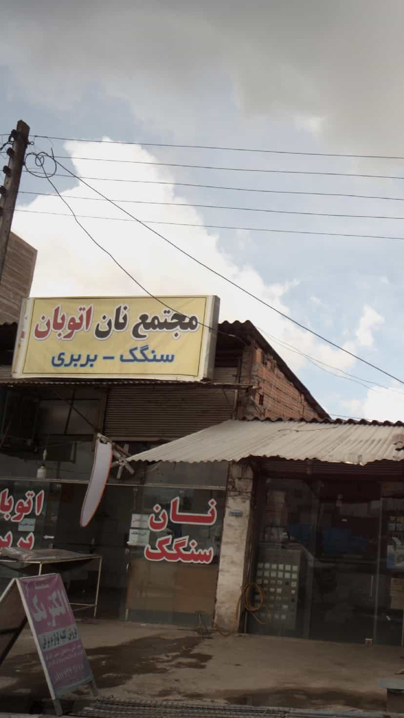 عکس مجتمع نان اتوبان در عزیزی آمل