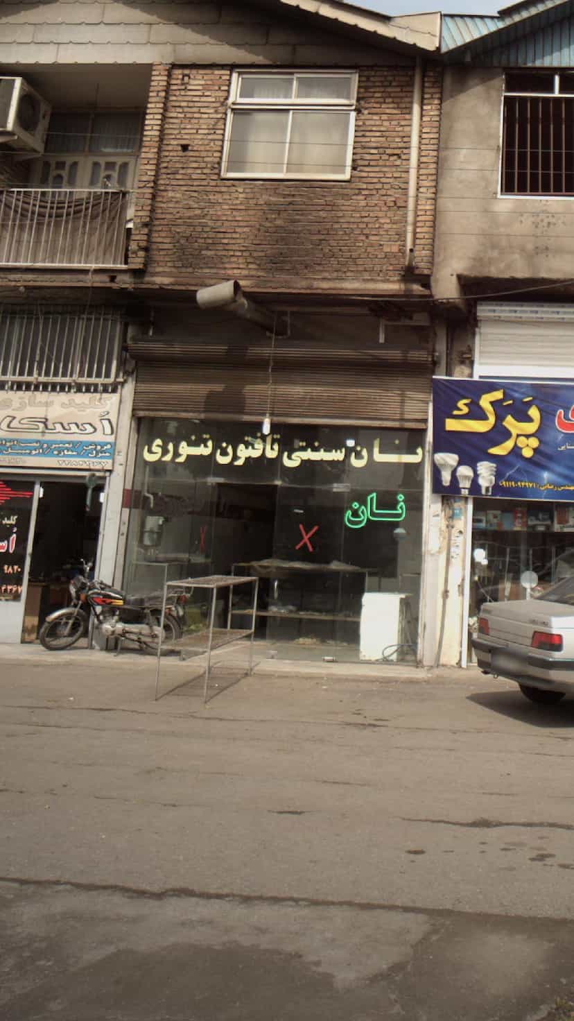 عکس نان سنتی تافتون تنوری در جانبازان آمل