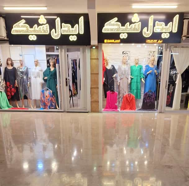 عکس بوتیک زنانه ایدل شیک آمل در کاردگر محله آمل