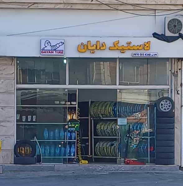 عکس لاستیک دایان در هفتاد دستگاه آمل