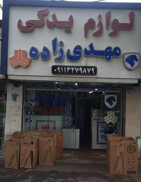 عکس لوازم یدکی مهدی زاده در کته پشت آمل