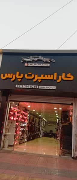 عکس کار اسپرت پارس در ملت آباد آمل