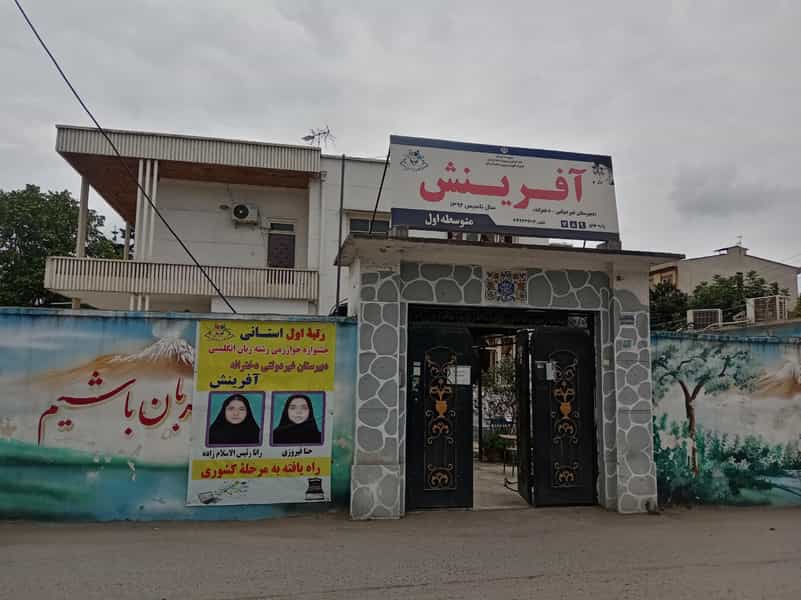 عکس دبیرستان غیردولتی آفرینش در اسپه کلا آمل