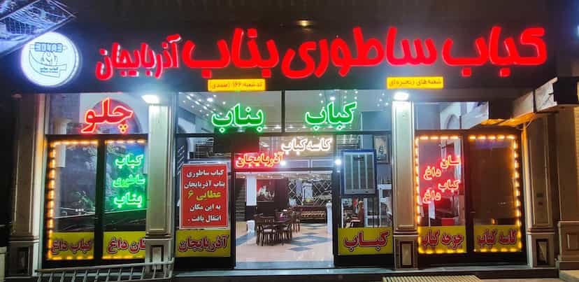 عکس کباب ساطوری بناب اذربایجان در ججین اردبیل