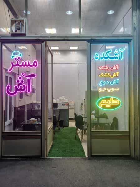 عکس آشکده مستر آش در سینا فاز ۲ اردبیل