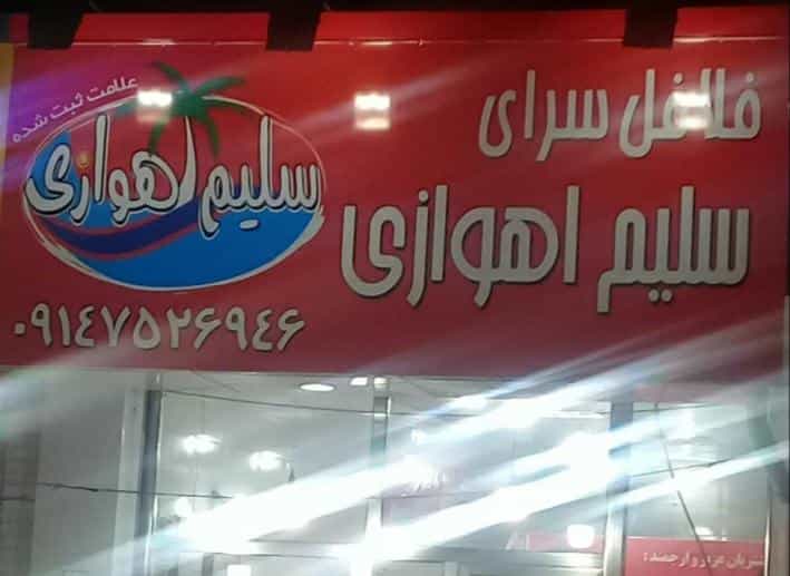 عکس فلافل‌سرای‌سلیم‌اهوازی در ججین اردبیل