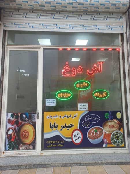 عکس آش و حلیم حیدربابا (شهرک کوثر) در شورابیل اردبیل