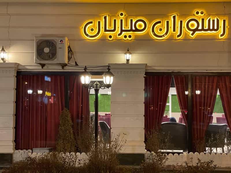 عکس رستوران میزبان در علیه اردبیل
