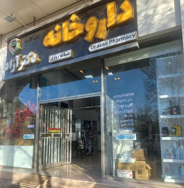 عکس داروخانه دکتر آزاد در ججین اردبیل