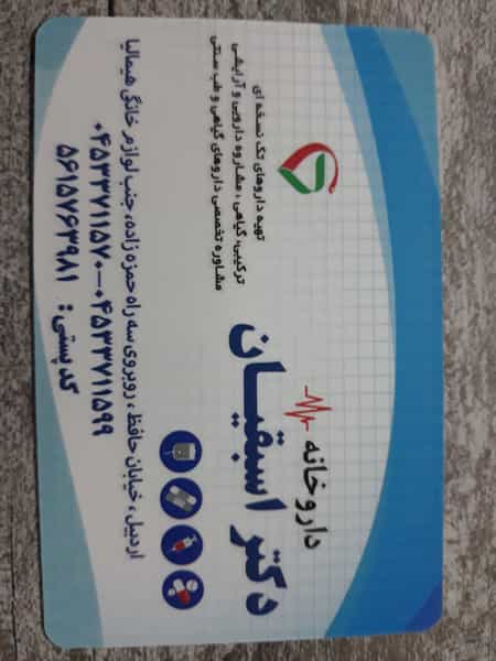عکس داروخانه اسبقیان در قاسمیه اردبیل