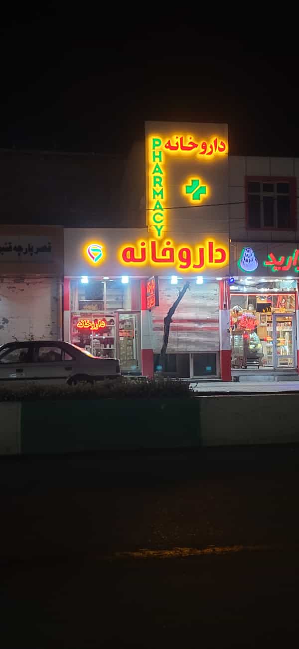 عکس داروخانه حامی در رسول اکرم اردبیل