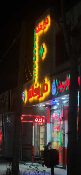عکس داروخانه مینائی در رسول اکرم اردبیل