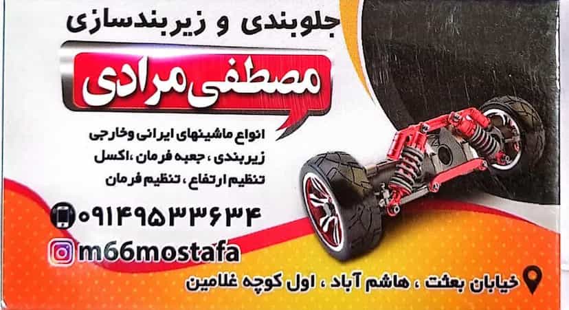 عکس تعمیرگاه مصطفی مرادی در عباس آباد اردبیل