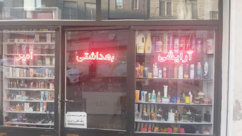 عکس فروشگاه آرایشی امیر در کرد احمد اردبیل