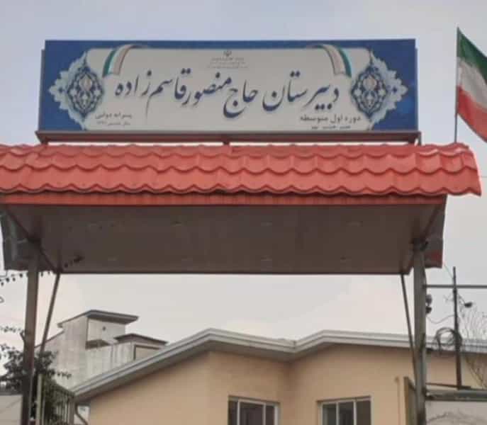 عکس دبیرستان حاج منصور قاسم زاده در جانبازان آمل