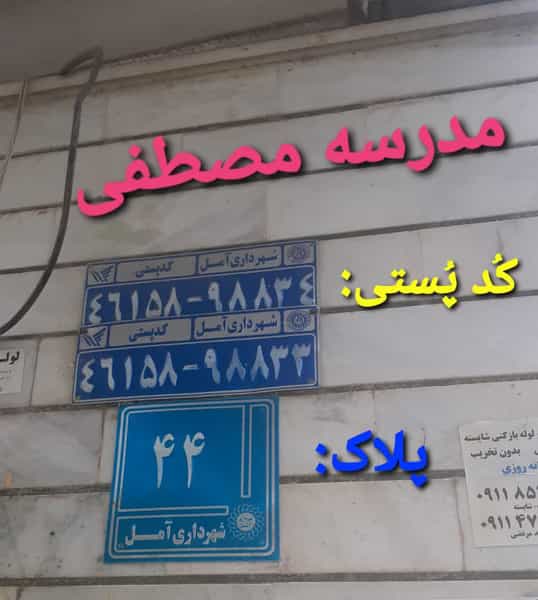 عکس مدرسه پسرانه مصطفی شعبه ۲ در جانبازان آمل