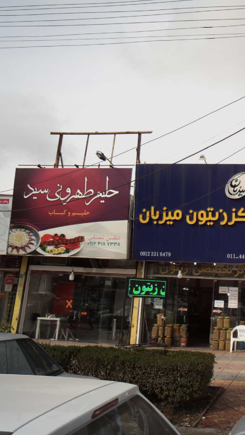 عکس حلیم طهرونی سید در گرجی محله آمل