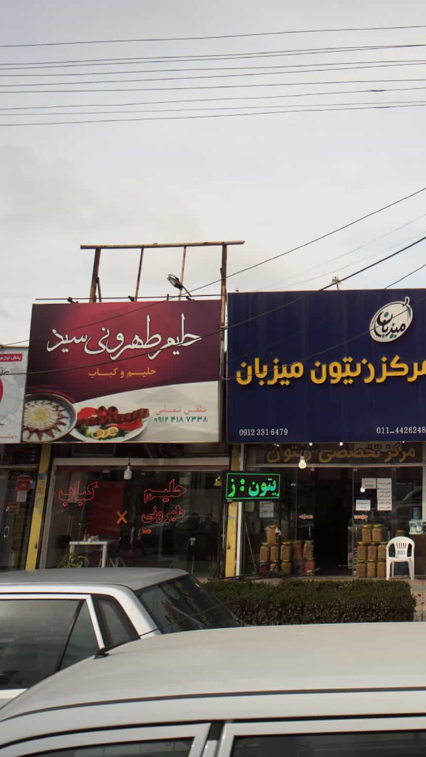 عکس حلیم طهرونی سید در گرجی محله آمل