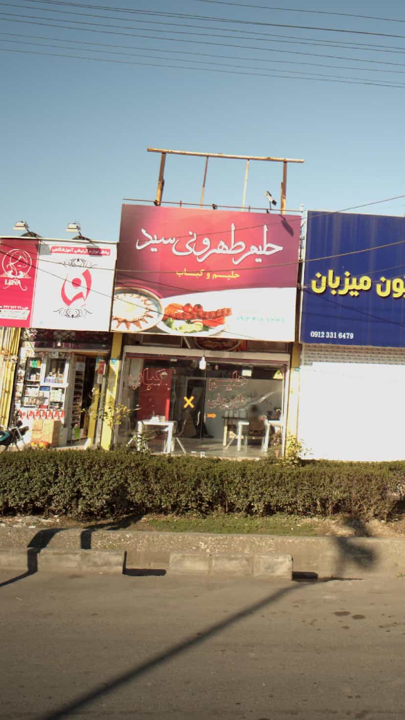 عکس حلیم طهرونی سید در گرجی محله آمل