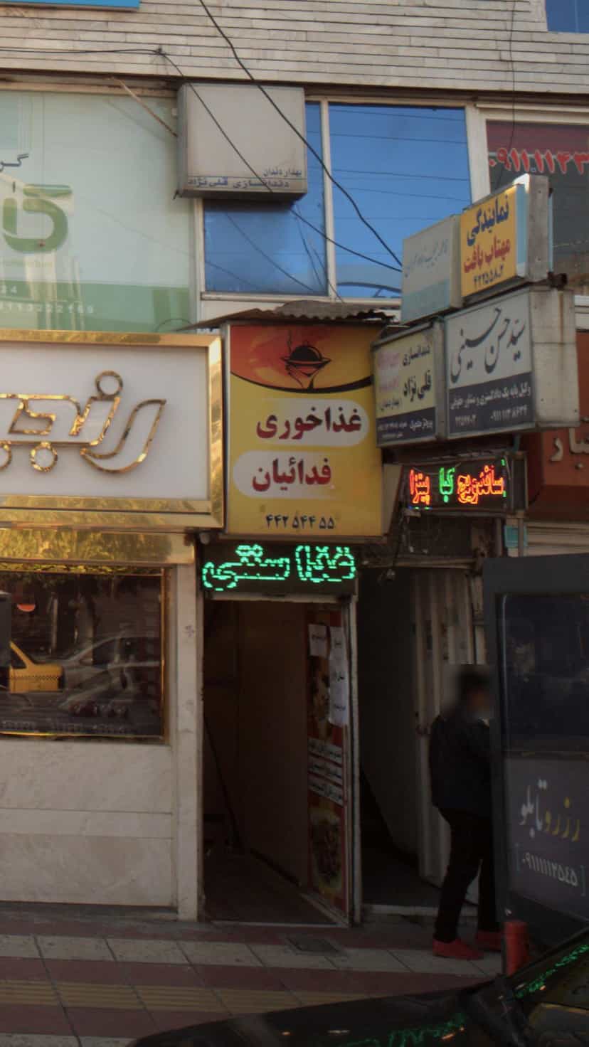 عکس غذاخوری فدائیان در کاردگر محله آمل