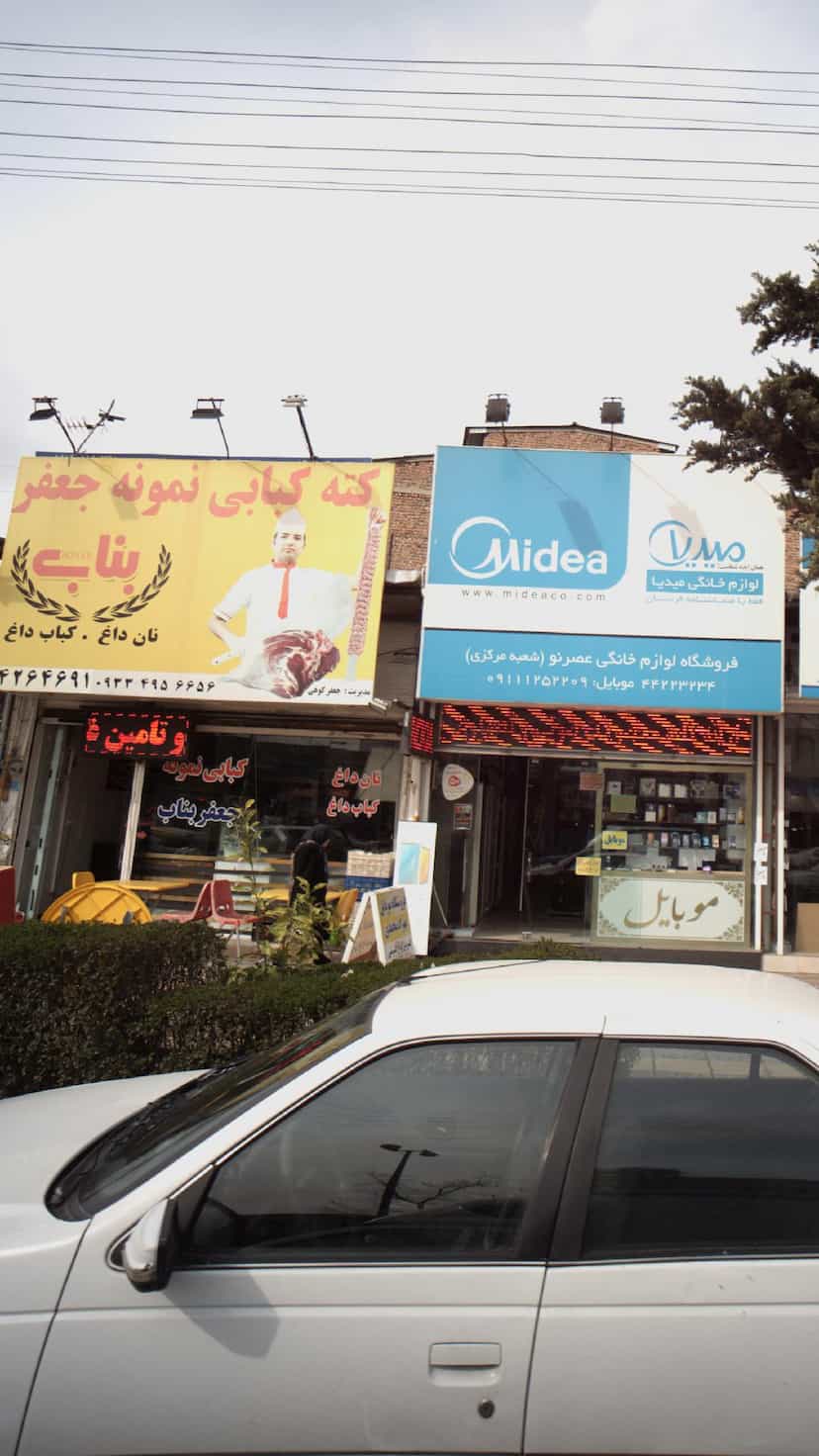 عکس کته کبابی نمونه جعفر بناب در گرجی محله آمل
