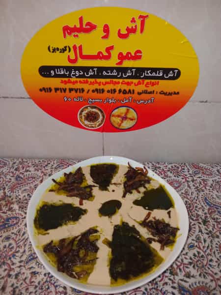 عکس آش و حلیم عمو کمال در کته پشت آمل