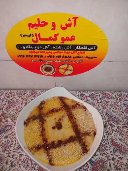 عکس آش و حلیم عمو کمال در کته پشت آمل