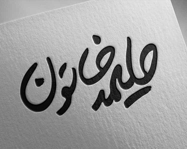 عکس کافه رستوران حلیمه خاتون در اسپه کلا آمل