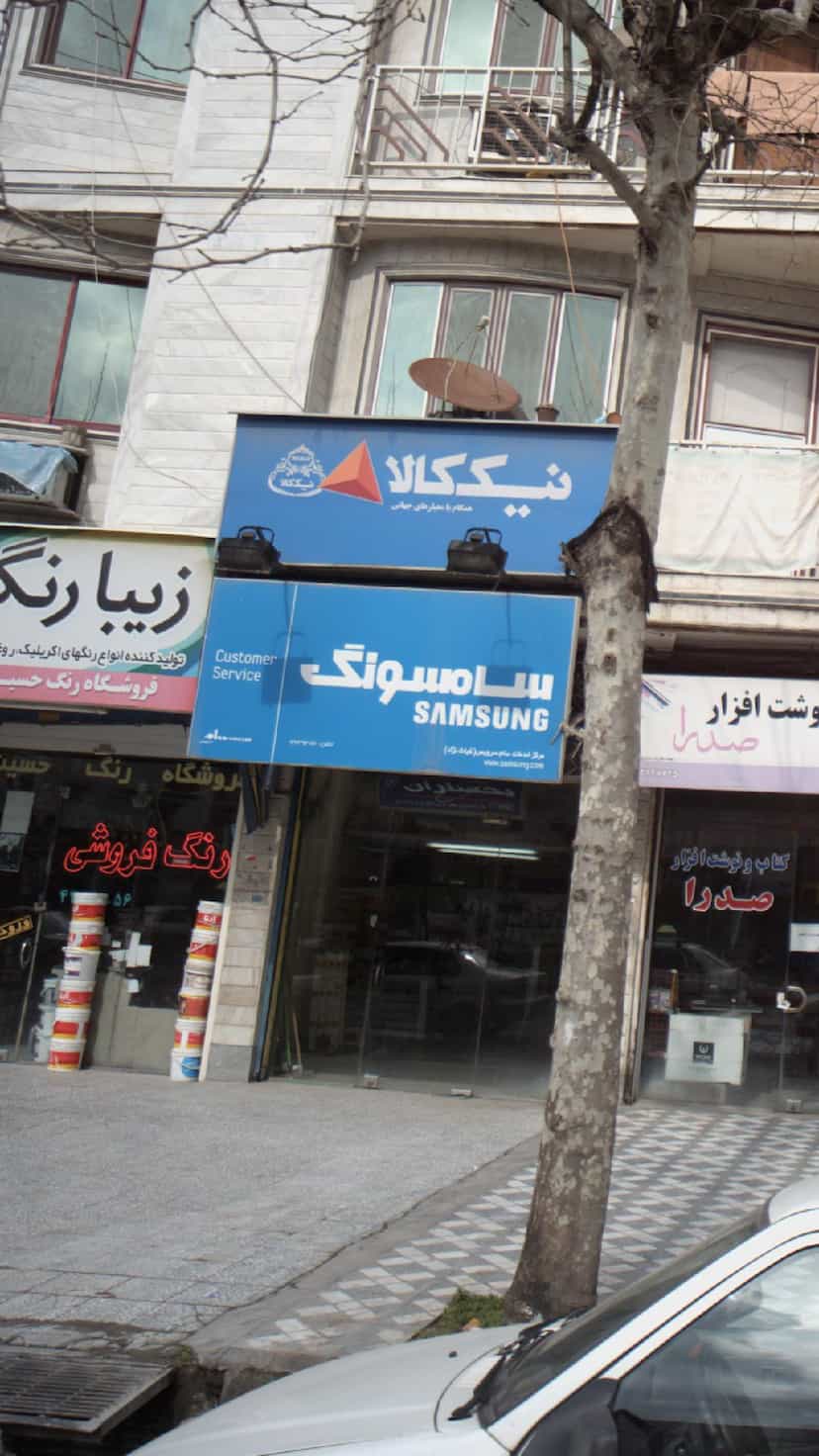 عکس مرکز خدمات سام سرویس(غیاث نژاد) در هارون محله آمل