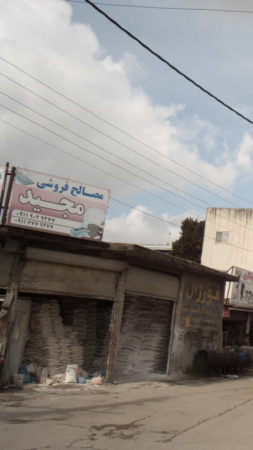 عکس مصالح فروشی مجید‍‍ در عزیزی آمل