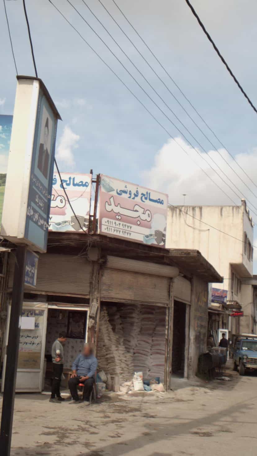 عکس مصالح فروشی مجید‍‍ در عزیزی آمل