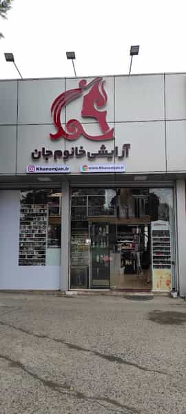 عکس فروشگاه لوازم آرایشی خانوم جان شهرک شهید رجایی آمل