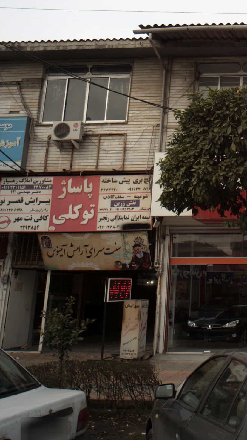 عکس پاساژ توکلی در فادی محله آمل